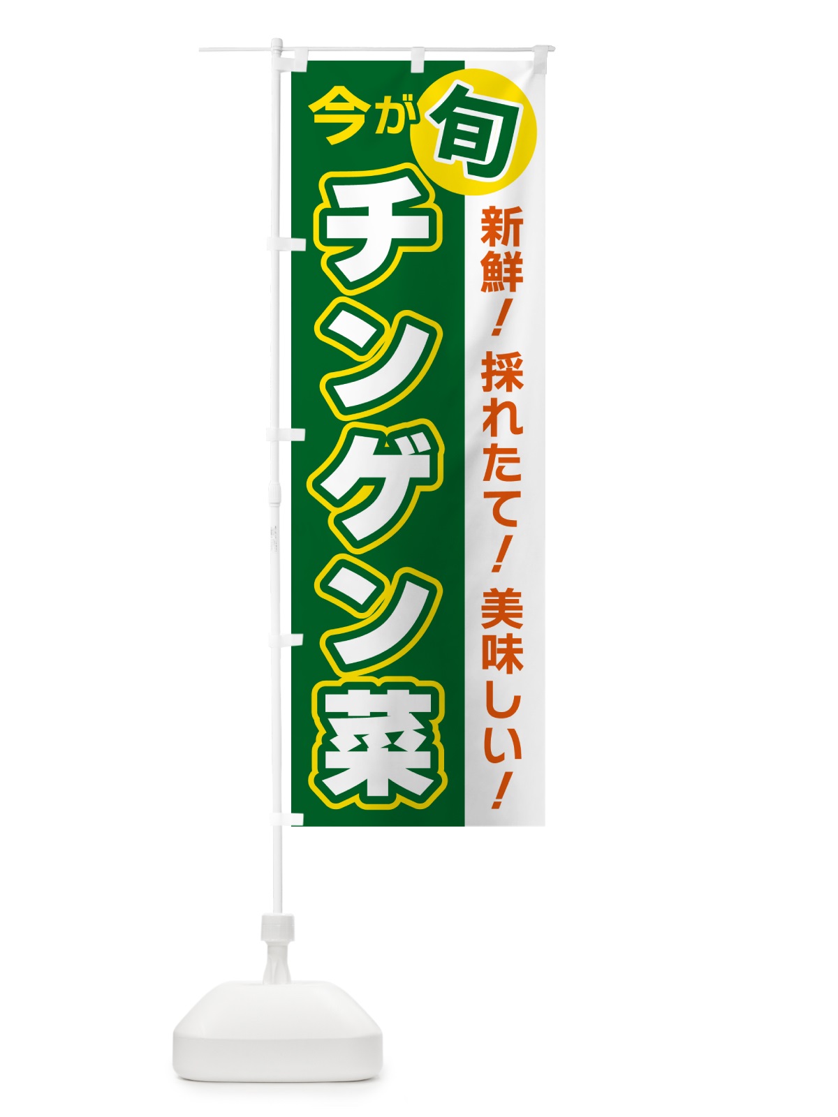 のぼり チンゲン菜・今が旬 のぼり旗 NUXY(デザイン【A】)