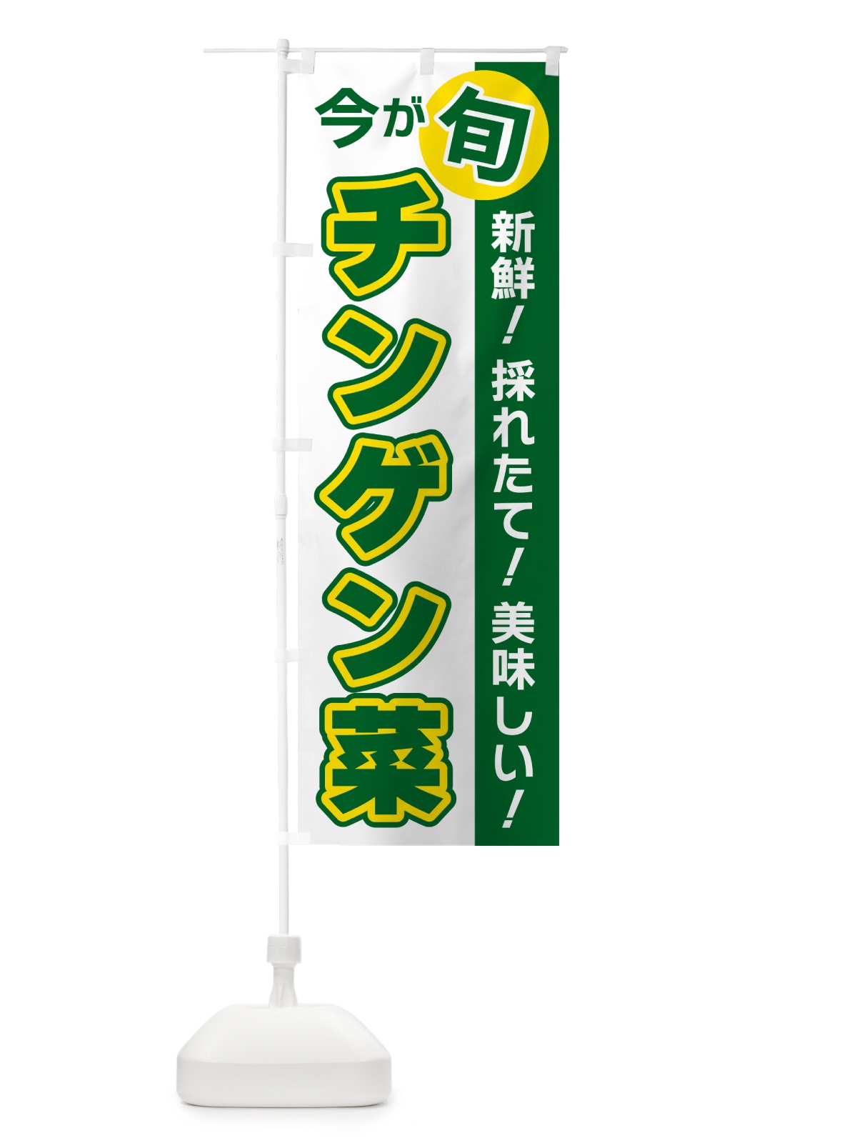 のぼり チンゲン菜・今が旬 のぼり旗 NUXY(デザイン【B】)