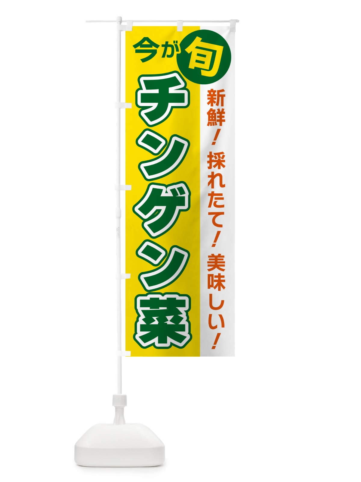 のぼり チンゲン菜・今が旬 のぼり旗 NUXY(デザイン【C】)
