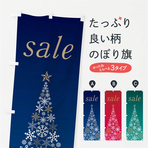 のぼり SALE・クリスマス・冬 のぼり旗 NUY6