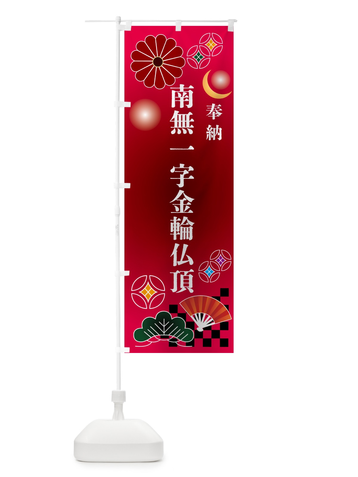 のぼり 南無一字金輪仏頂・奉納 のぼり旗 NUY8(デザイン【A】)