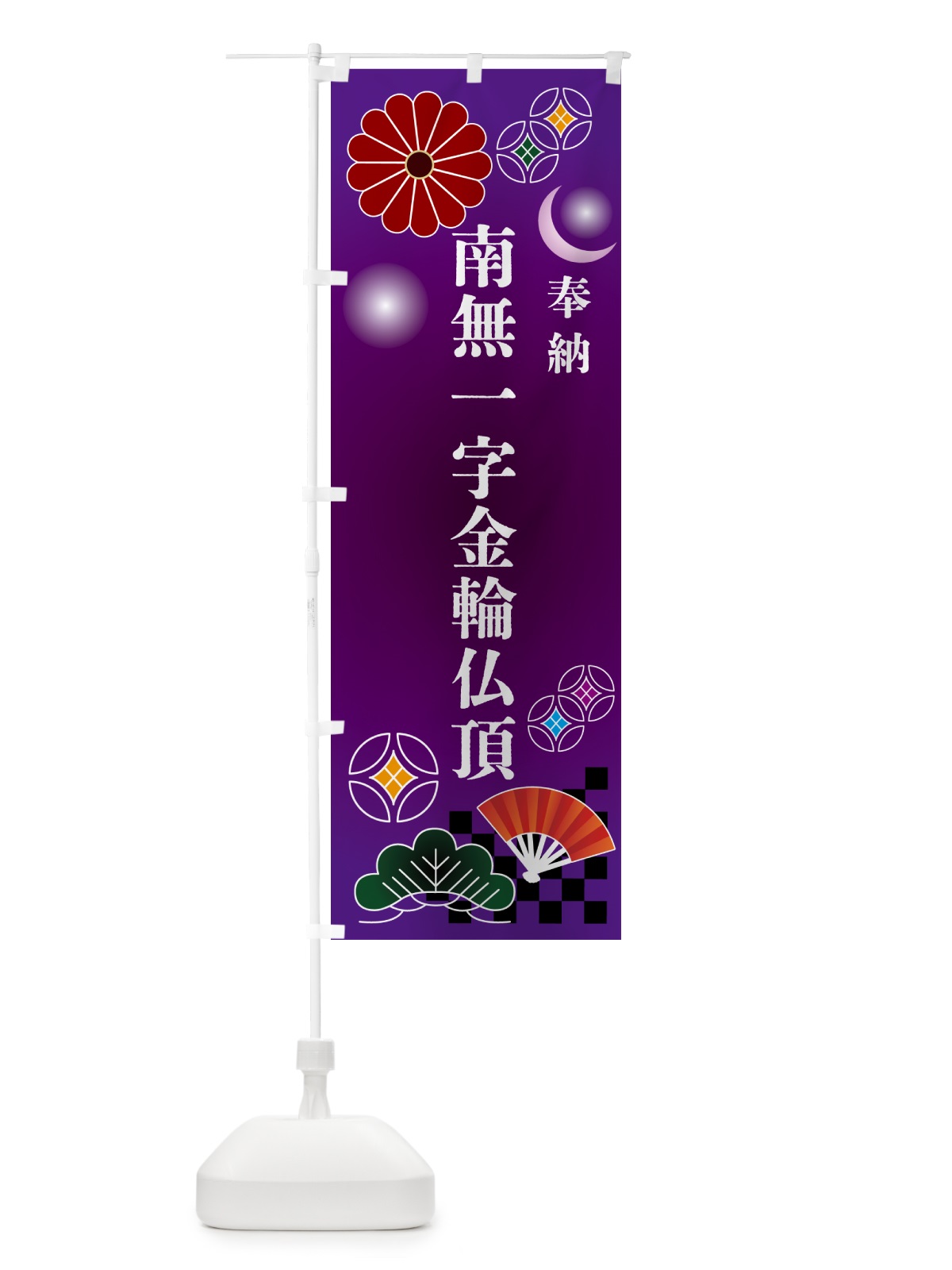 のぼり 南無一字金輪仏頂・奉納 のぼり旗 NUY8(デザイン【B】)