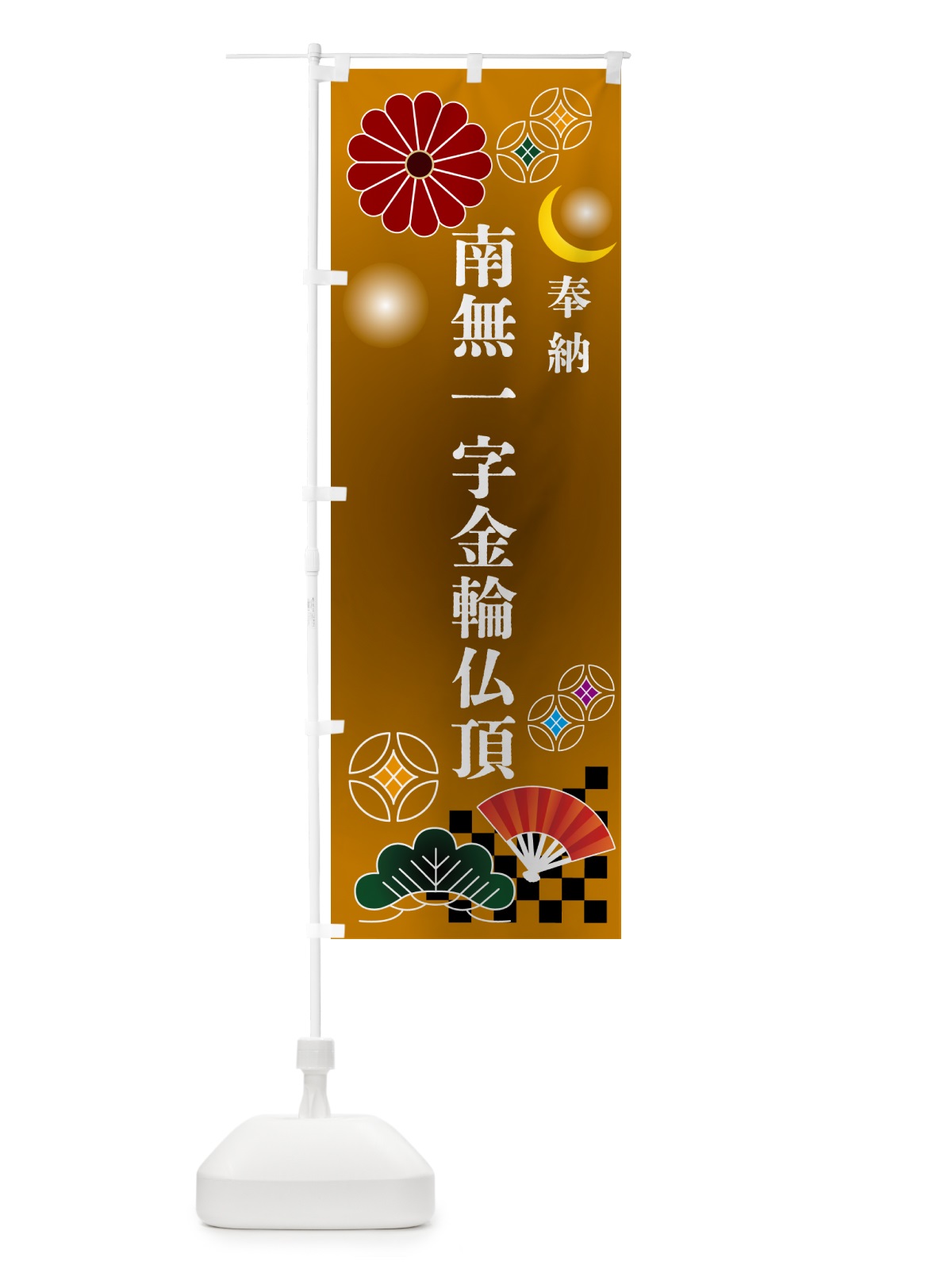 のぼり 南無一字金輪仏頂・奉納 のぼり旗 NUY8(デザイン【C】)
