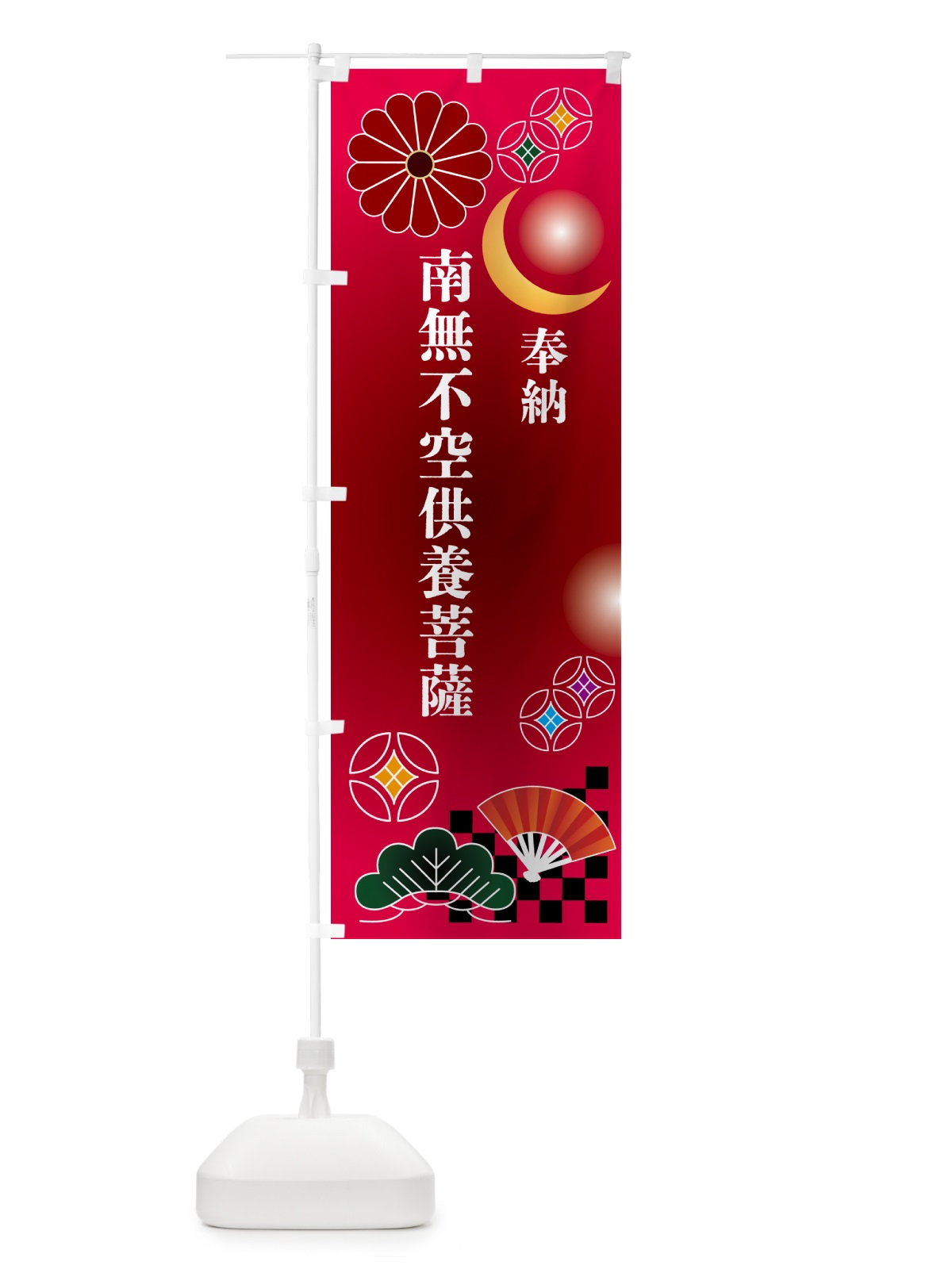 のぼり 南無不空供養菩薩・奉納 のぼり旗 NUY9(デザイン【A】)