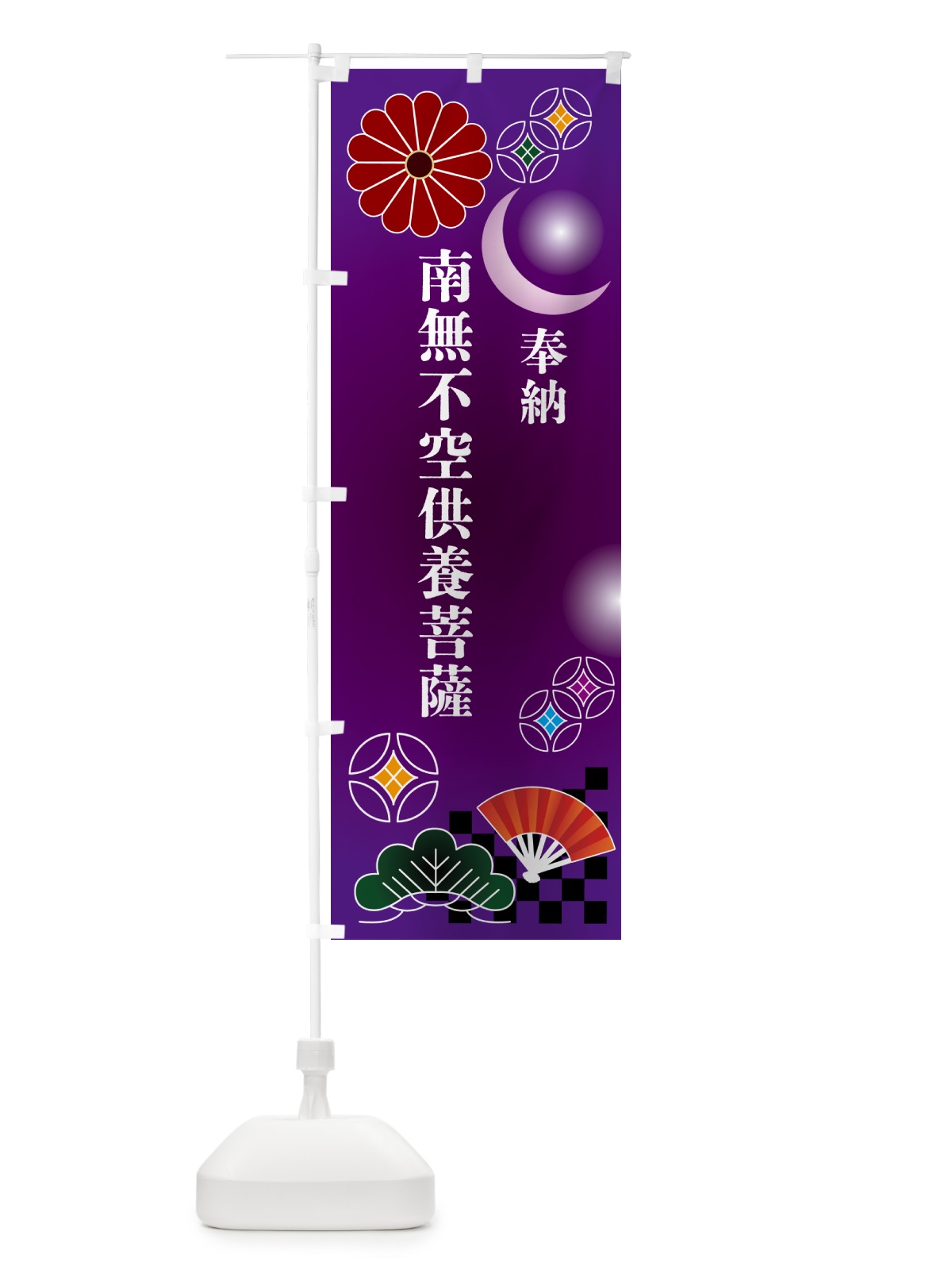 のぼり 南無不空供養菩薩・奉納 のぼり旗 NUY9(デザイン【B】)