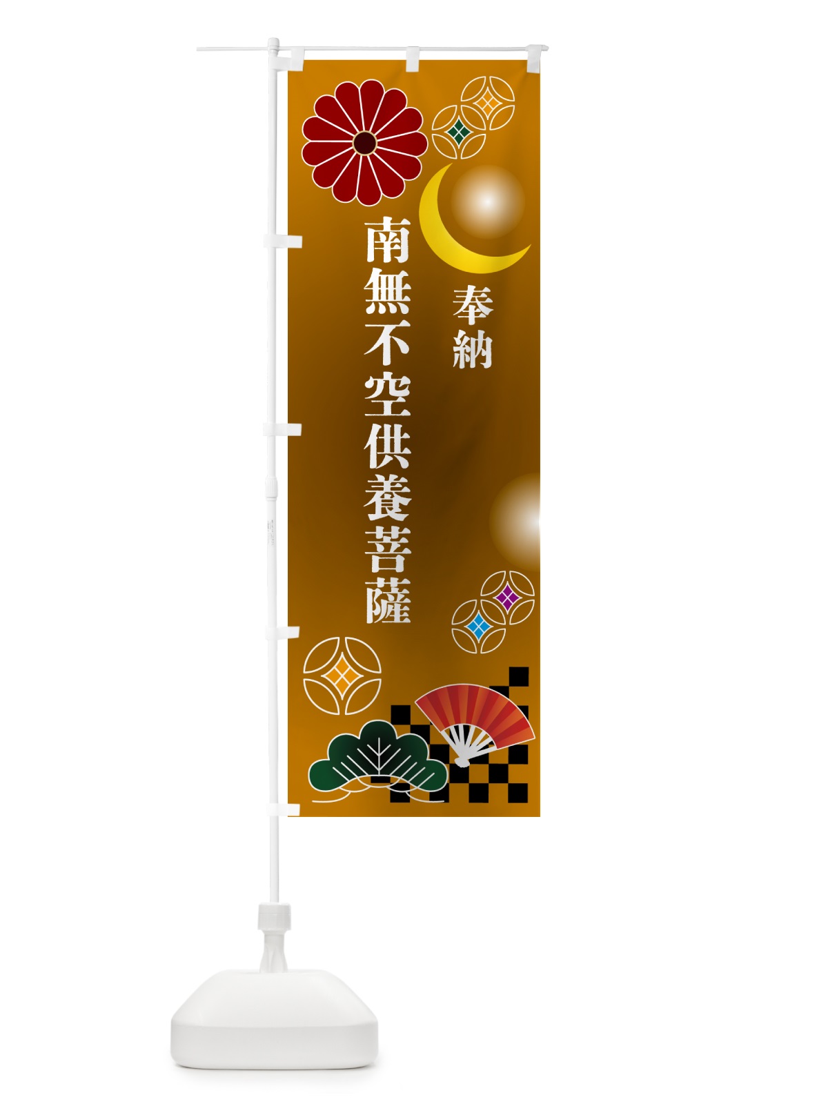 のぼり 南無不空供養菩薩・奉納 のぼり旗 NUY9(デザイン【C】)