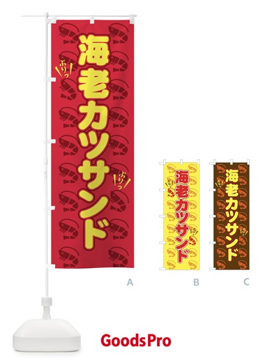 のぼり 海老カツサンド のぼり旗 NUYC