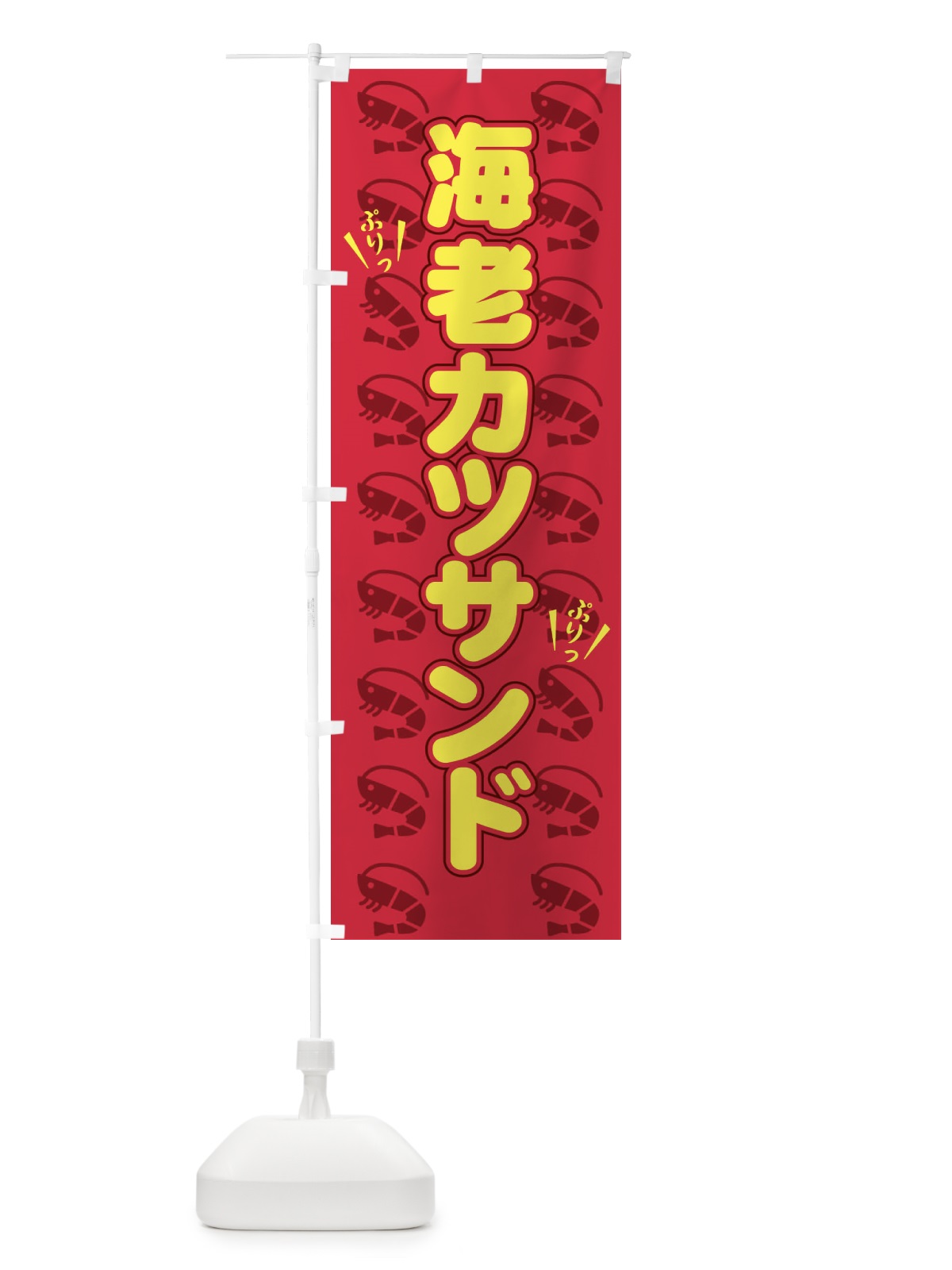 のぼり 海老カツサンド のぼり旗 NUYC(デザイン【A】)