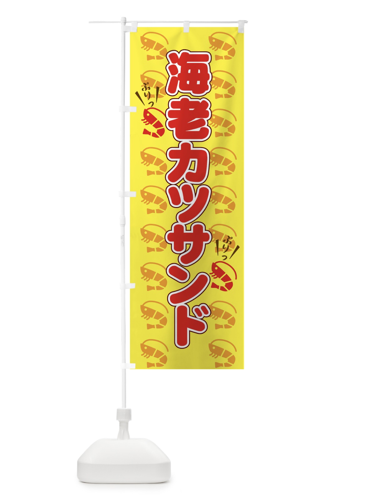 のぼり 海老カツサンド のぼり旗 NUYC(デザイン【B】)