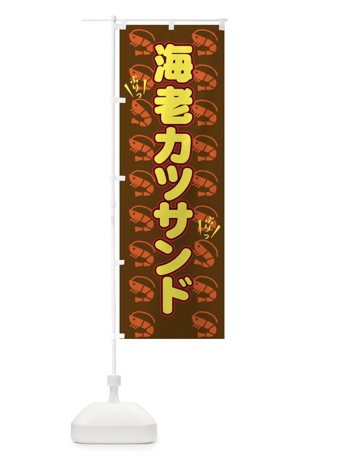 のぼり 海老カツサンド のぼり旗 NUYC(デザイン【C】)