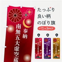 のぼり 南無五大虚空蔵菩薩・奉納 のぼり旗 NUYS