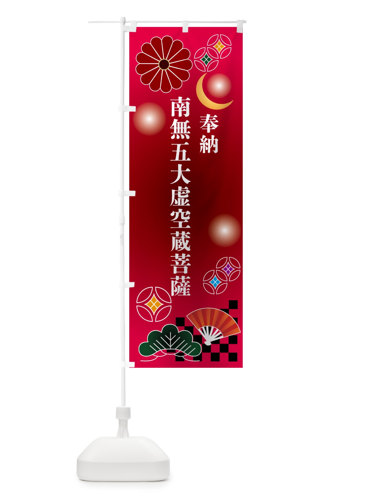 のぼり 南無五大虚空蔵菩薩・奉納 のぼり旗 NUYS(デザイン【A】)