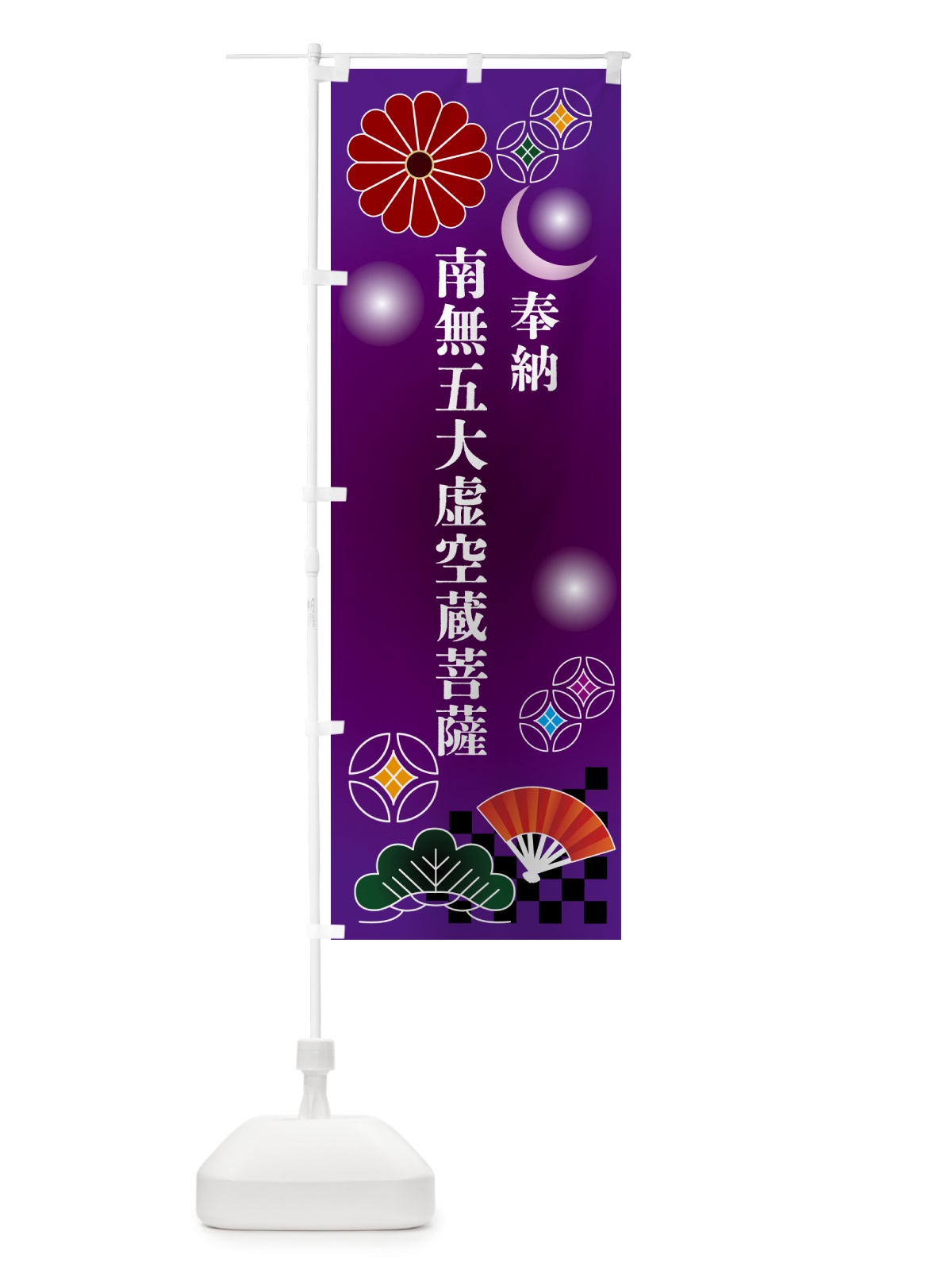 のぼり 南無五大虚空蔵菩薩・奉納 のぼり旗 NUYS(デザイン【B】)