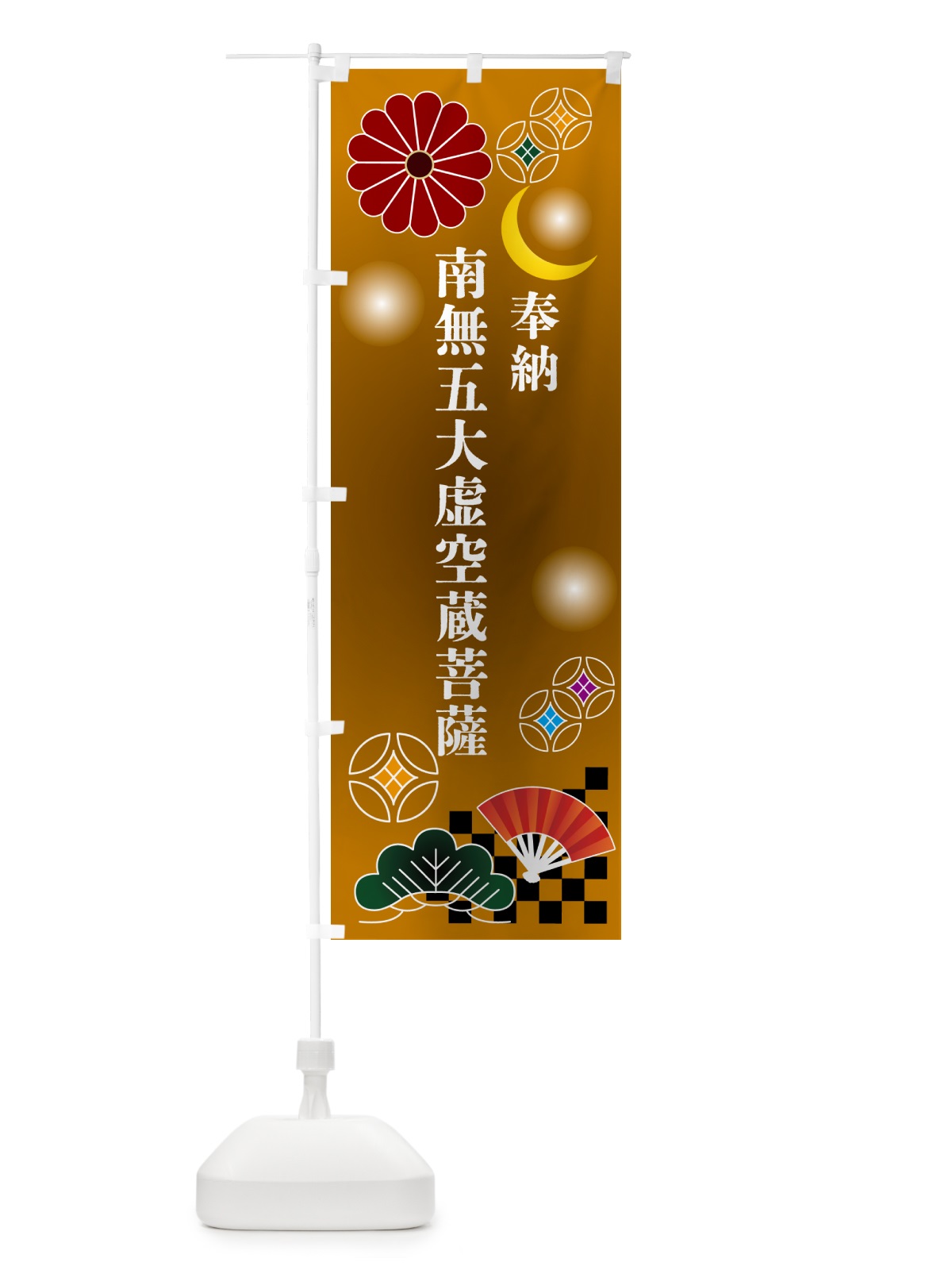 のぼり 南無五大虚空蔵菩薩・奉納 のぼり旗 NUYS(デザイン【C】)