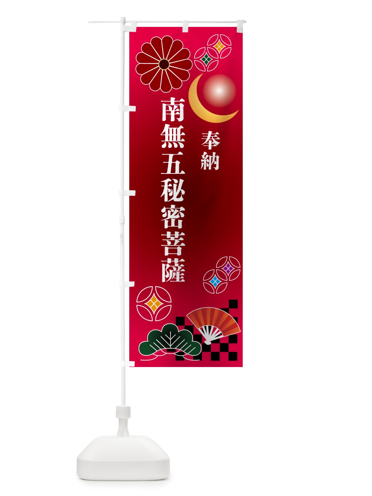 のぼり 南無五秘密菩薩・奉納 のぼり旗 NUYU(デザイン【A】)