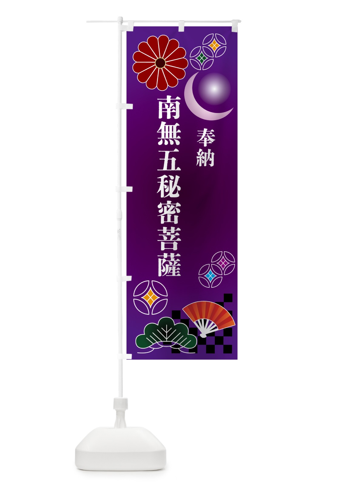 のぼり 南無五秘密菩薩・奉納 のぼり旗 NUYU(デザイン【B】)