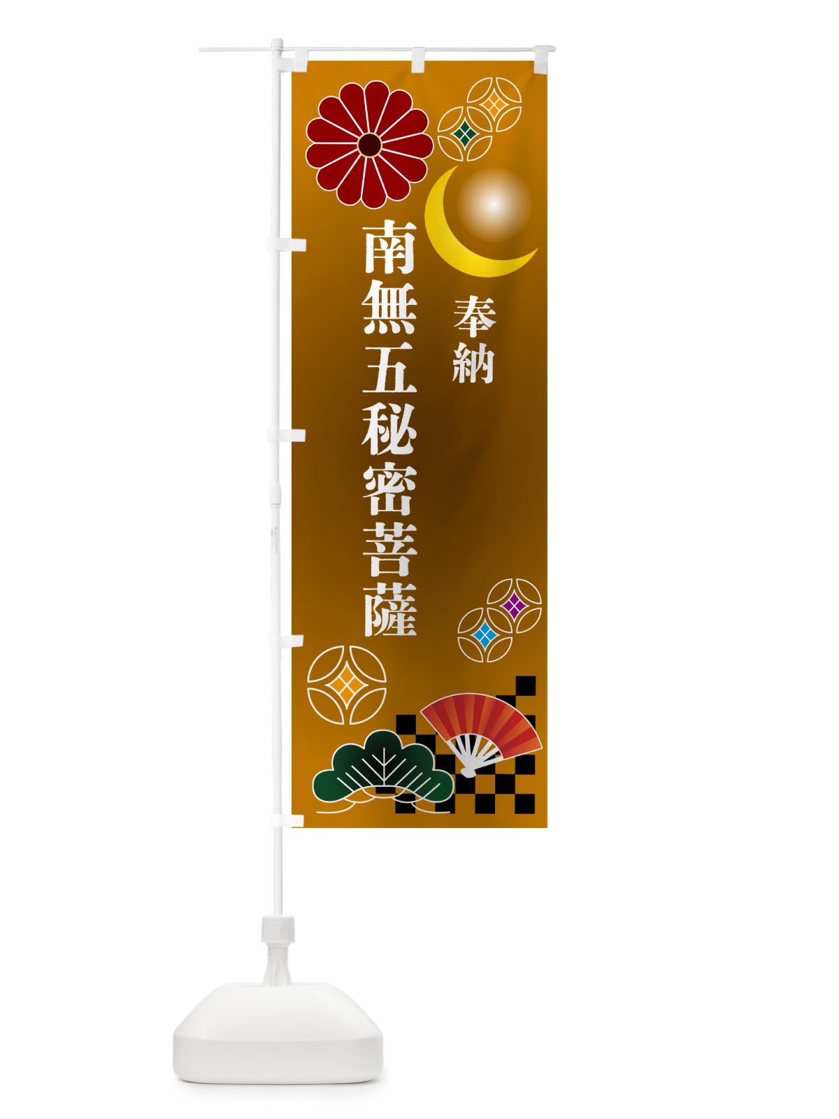 のぼり 南無五秘密菩薩・奉納 のぼり旗 NUYU(デザイン【C】)