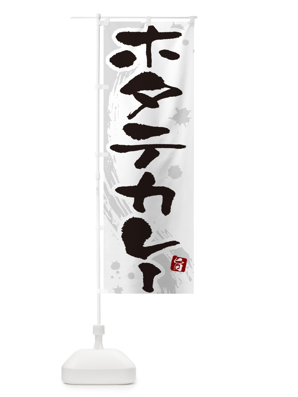 のぼり ホタテカレー・ほたてカレー・筆文字 のぼり旗 NW00(デザイン【A】)