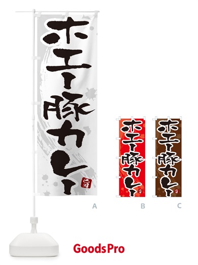 のぼり ホエー豚カレー・筆文字 のぼり旗 NW04