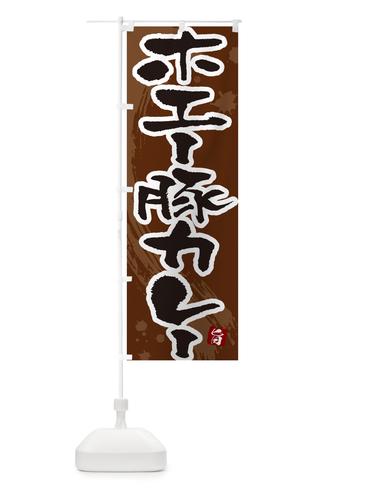 のぼり ホエー豚カレー・筆文字 のぼり旗 NW04(デザイン【C】)