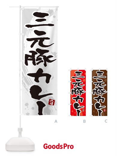 のぼり 三元豚カレー・筆文字 のぼり旗 NW05