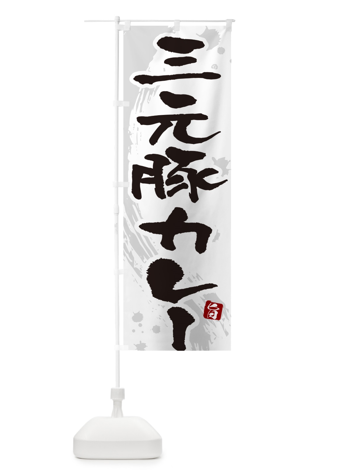 のぼり 三元豚カレー・筆文字 のぼり旗 NW05(デザイン【A】)
