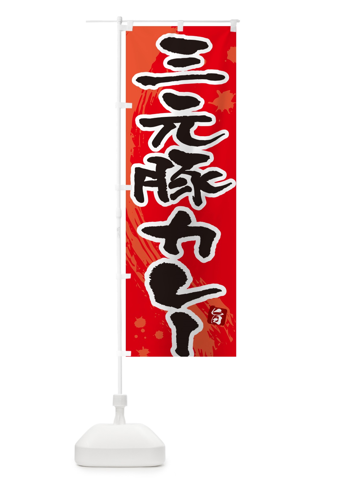 のぼり 三元豚カレー・筆文字 のぼり旗 NW05(デザイン【B】)