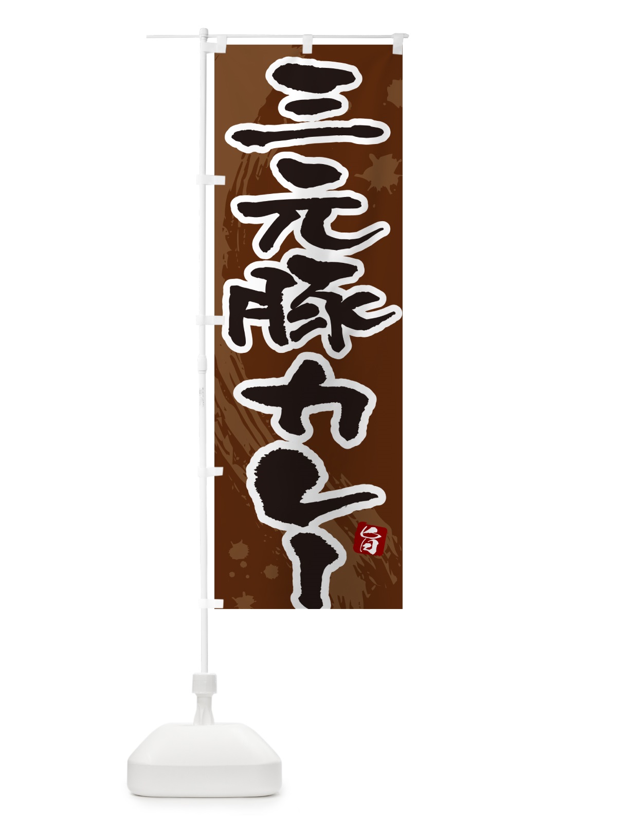 のぼり 三元豚カレー・筆文字 のぼり旗 NW05(デザイン【C】)
