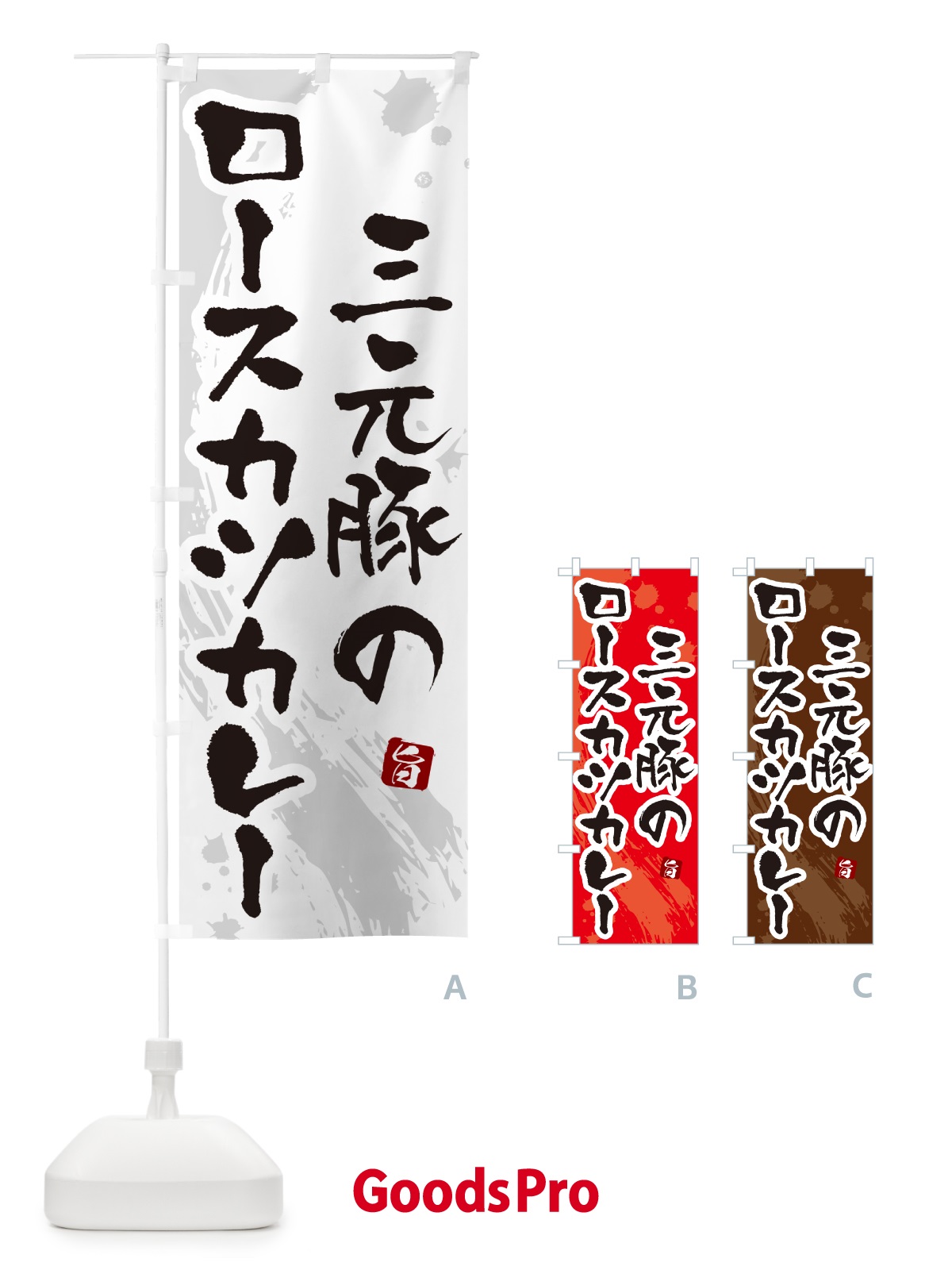 のぼり 三元豚のロースカツカレー・筆文字 のぼり旗 NW0A