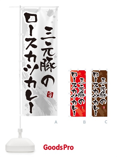 のぼり 三元豚のロースカツカレー・筆文字 のぼり旗 NW0A