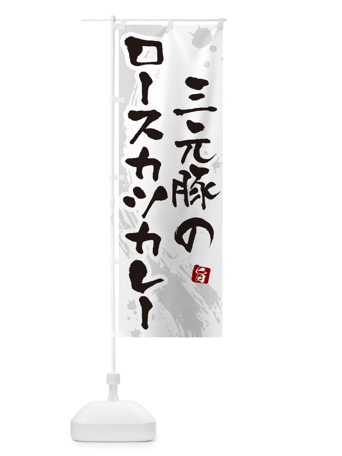 のぼり 三元豚のロースカツカレー・筆文字 のぼり旗 NW0A(デザイン【A】)