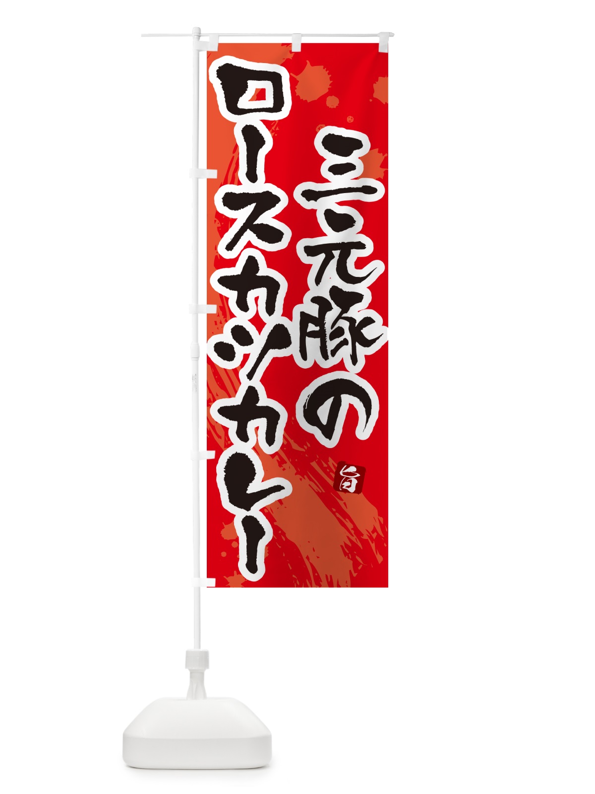 のぼり 三元豚のロースカツカレー・筆文字 のぼり旗 NW0A(デザイン【B】)