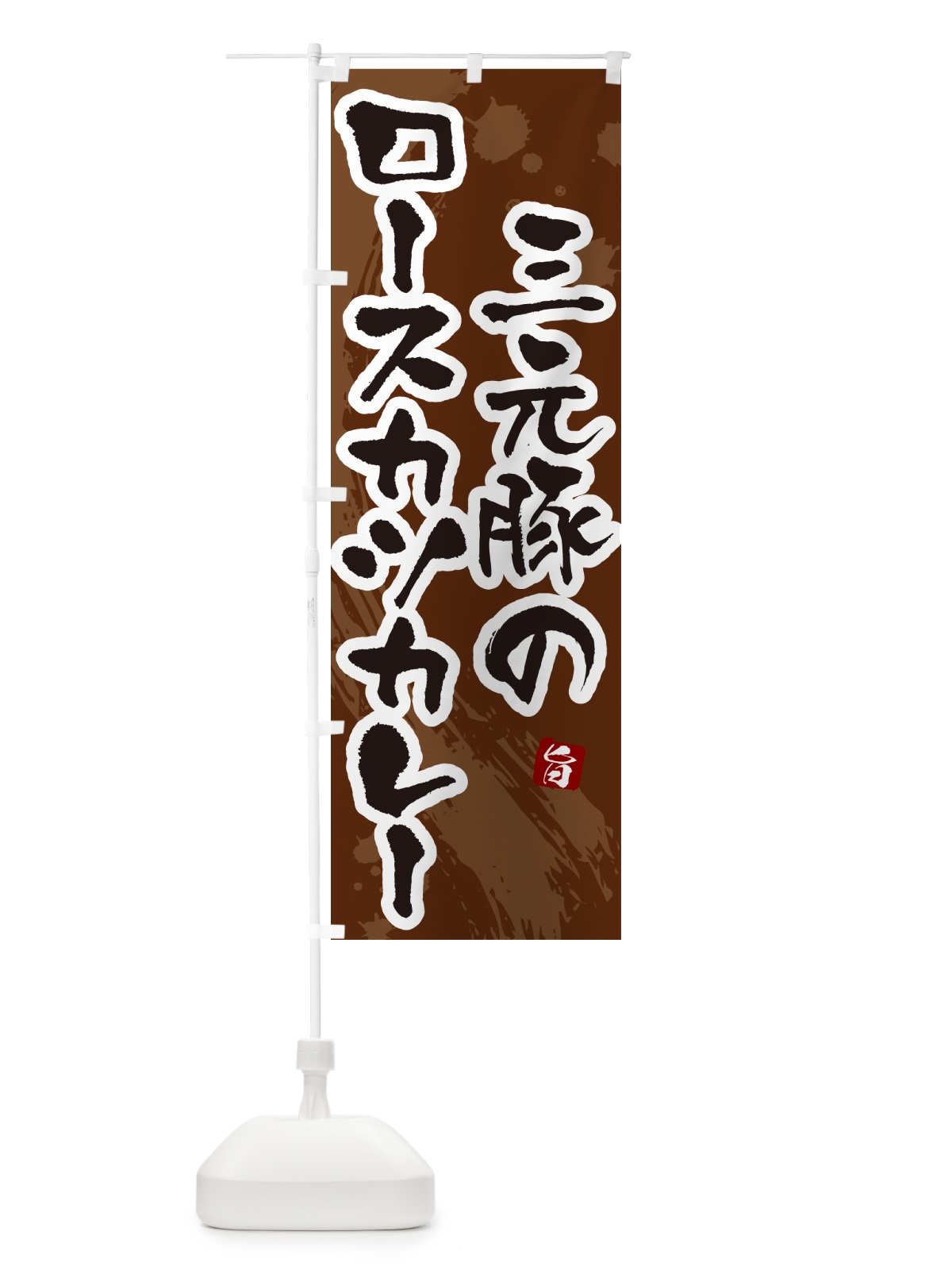 のぼり 三元豚のロースカツカレー・筆文字 のぼり旗 NW0A(デザイン【C】)