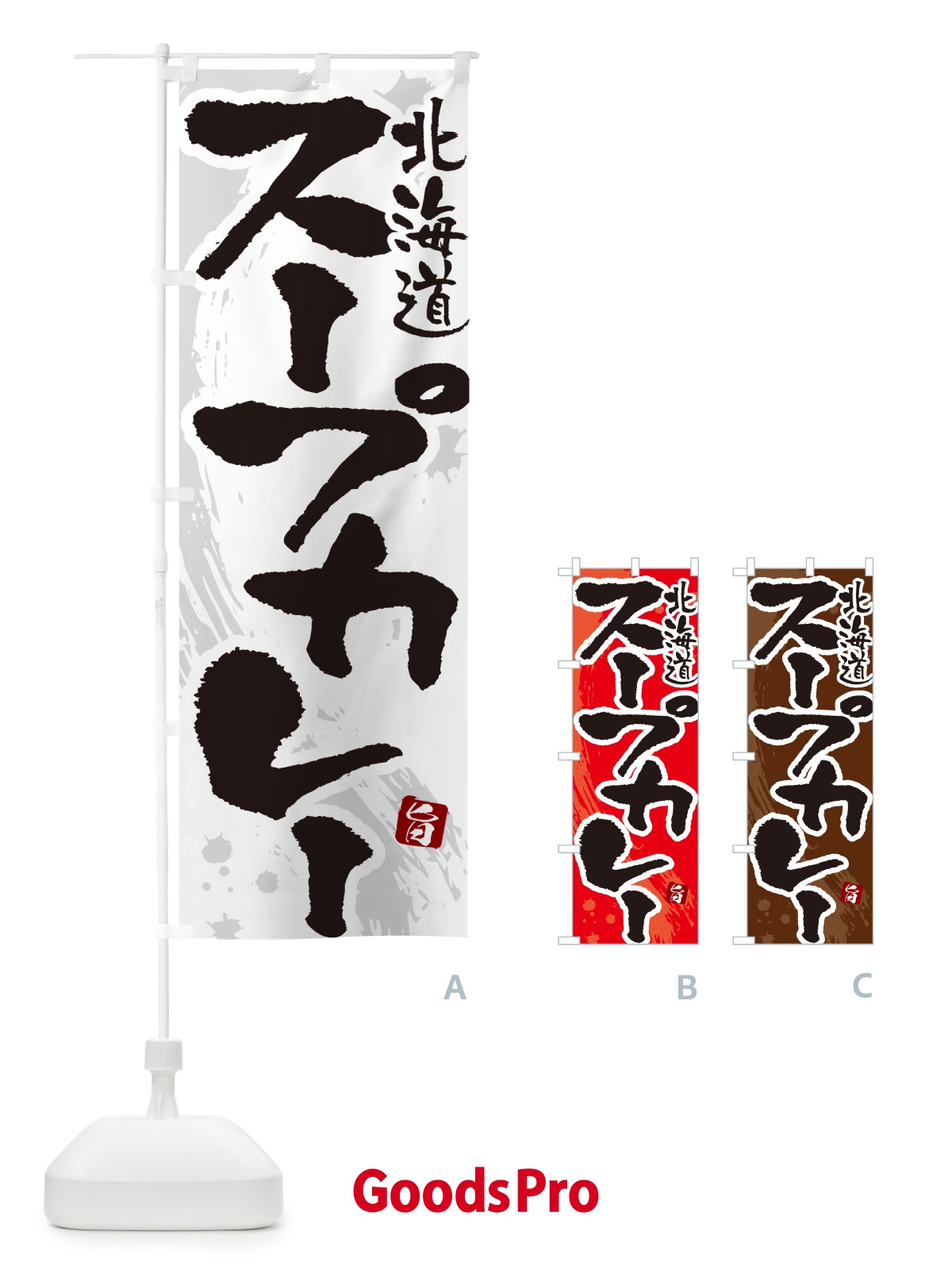 のぼり 北海道スープカレー・筆文字 のぼり旗 NW0C