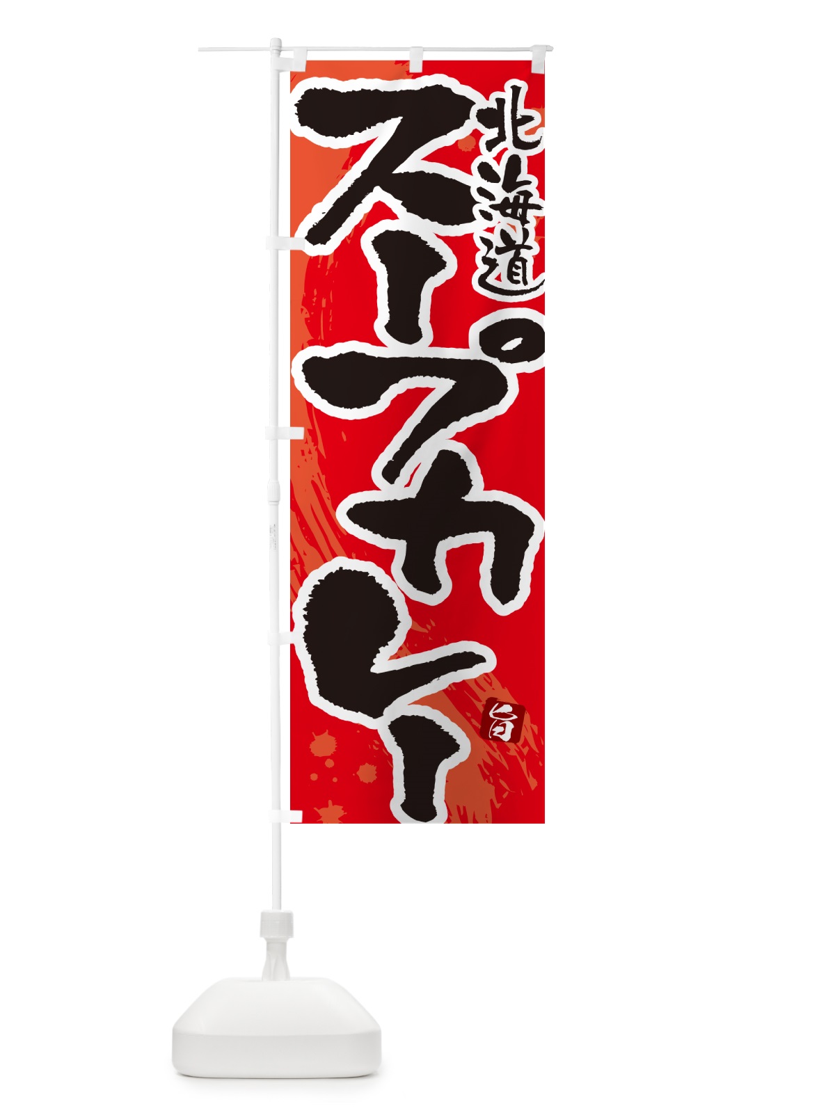 のぼり 北海道スープカレー・筆文字 のぼり旗 NW0C(デザイン【B】)