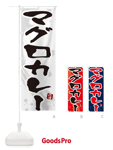のぼり マグロカレー・筆文字 のぼり旗 NW0E