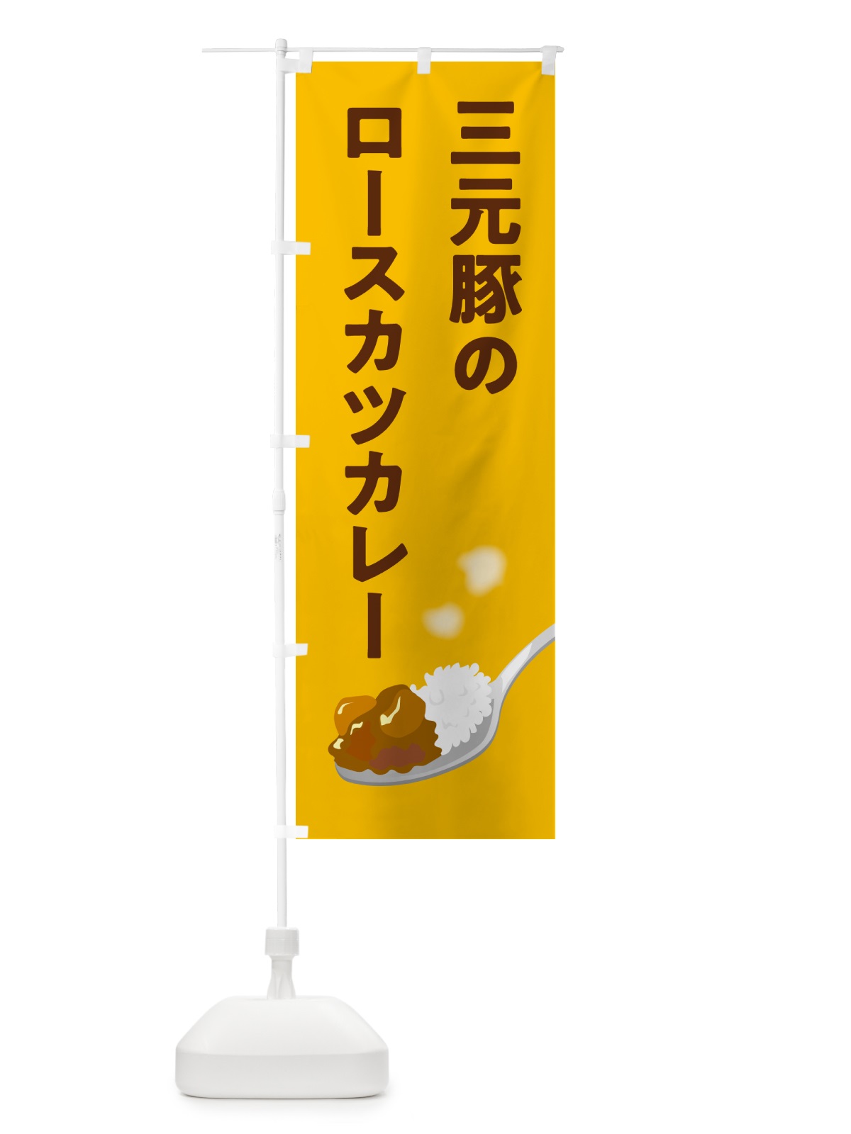のぼり 三元豚のロースカツカレー のぼり旗 NW0G(デザイン【A】)