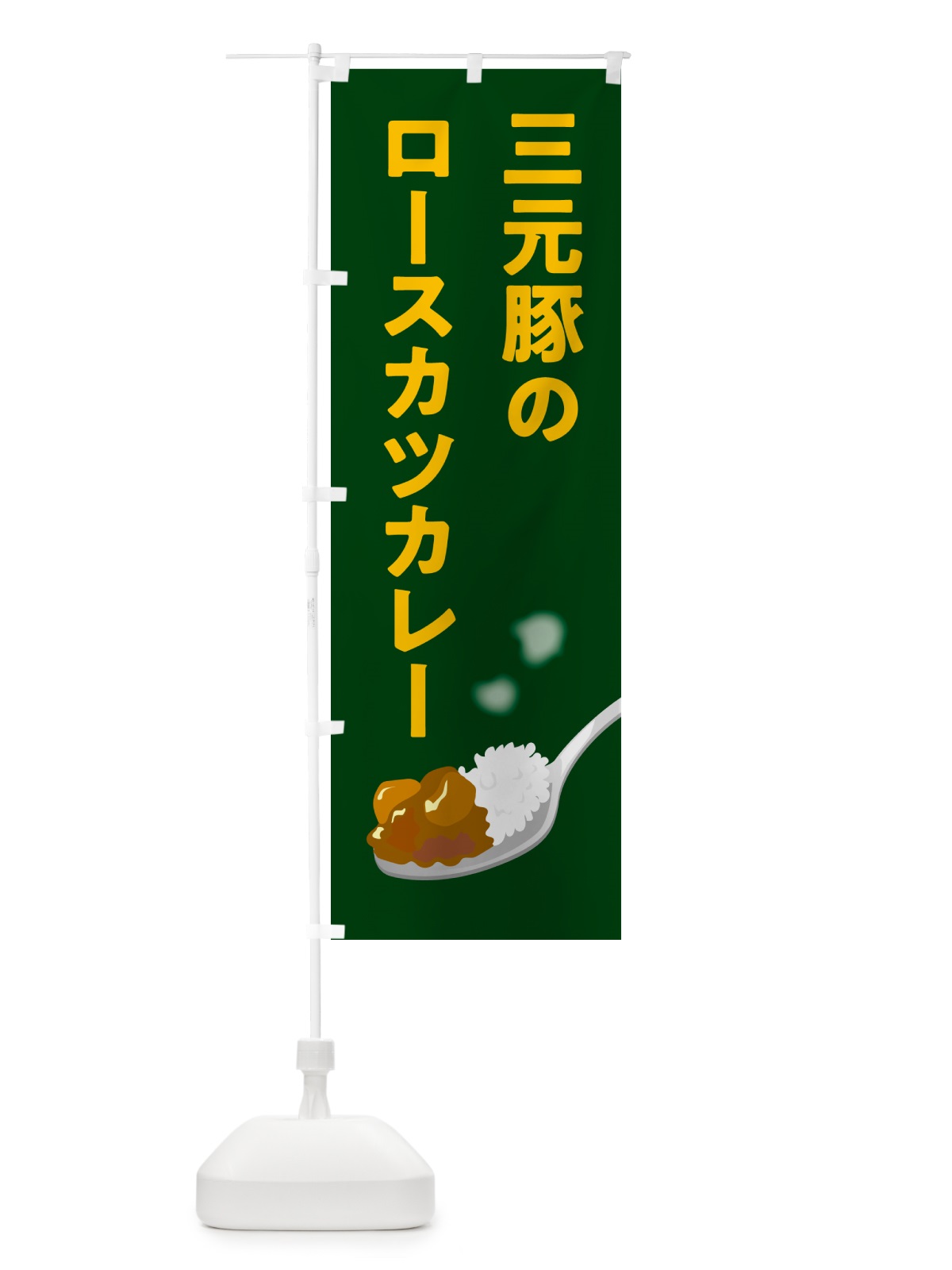のぼり 三元豚のロースカツカレー のぼり旗 NW0G(デザイン【B】)