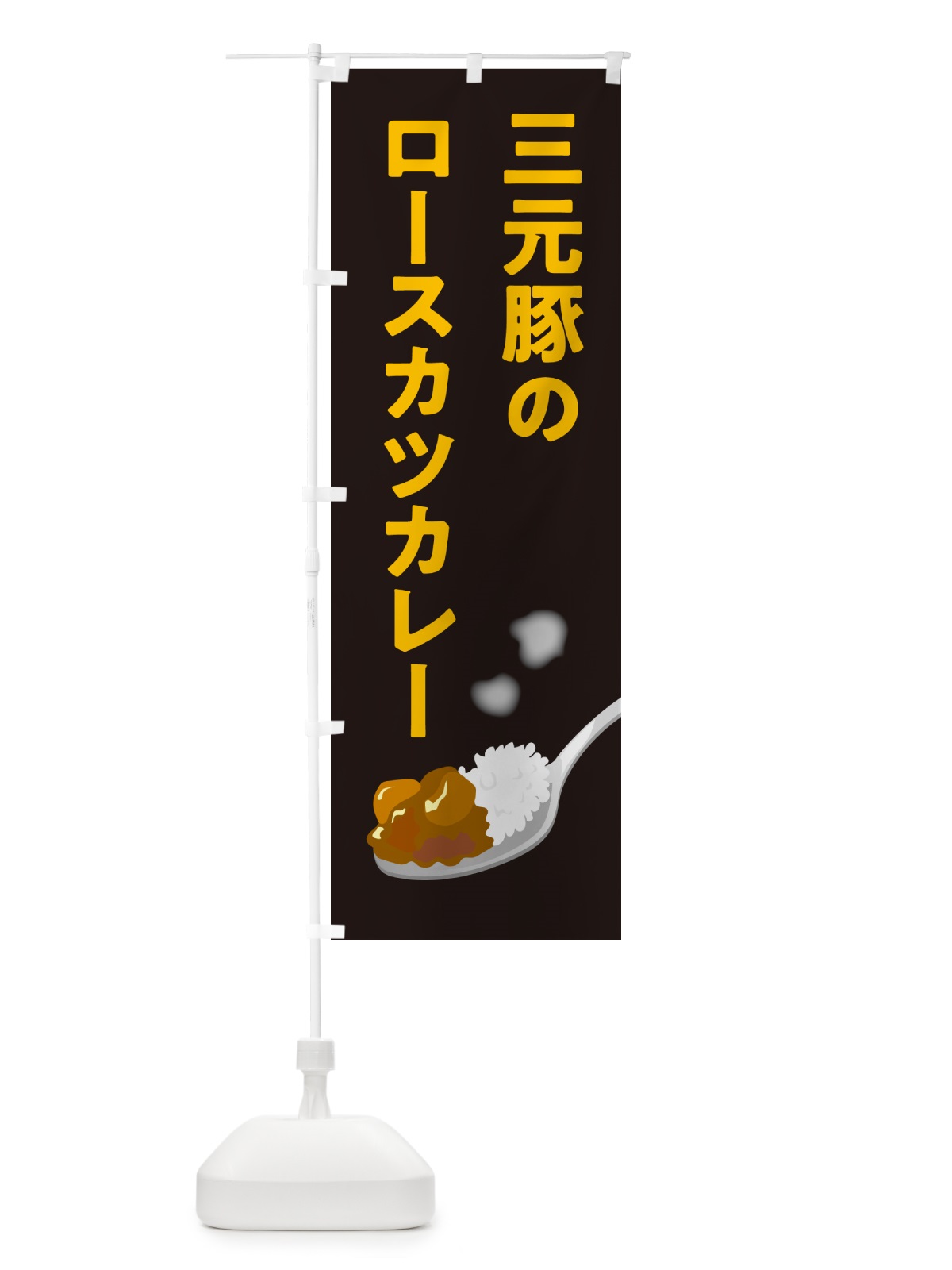 のぼり 三元豚のロースカツカレー のぼり旗 NW0G(デザイン【C】)
