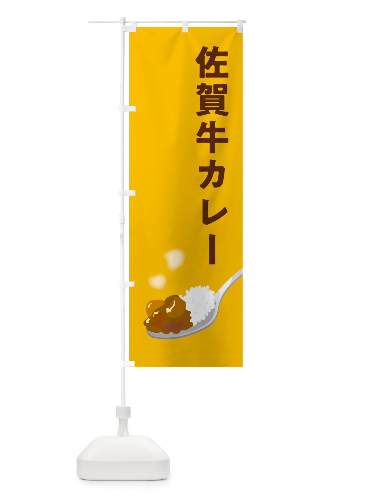 のぼり 佐賀牛カレー のぼり旗 NW0H(デザイン【A】)