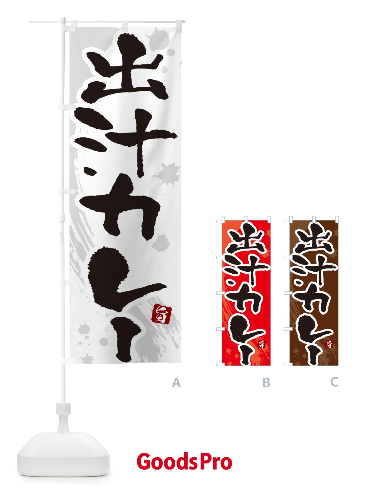 のぼり 出汁カレー・筆文字 のぼり旗 NW0J