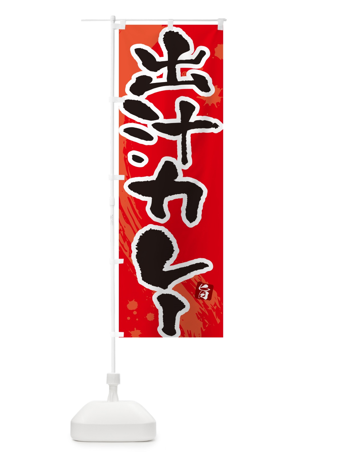 のぼり 出汁カレー・筆文字 のぼり旗 NW0J(デザイン【B】)