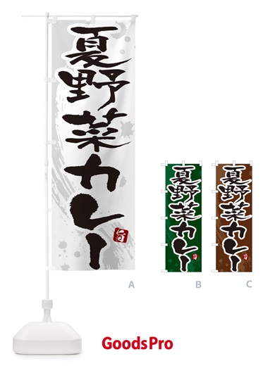 のぼり 夏野菜カレー・筆文字 のぼり旗 NW0L