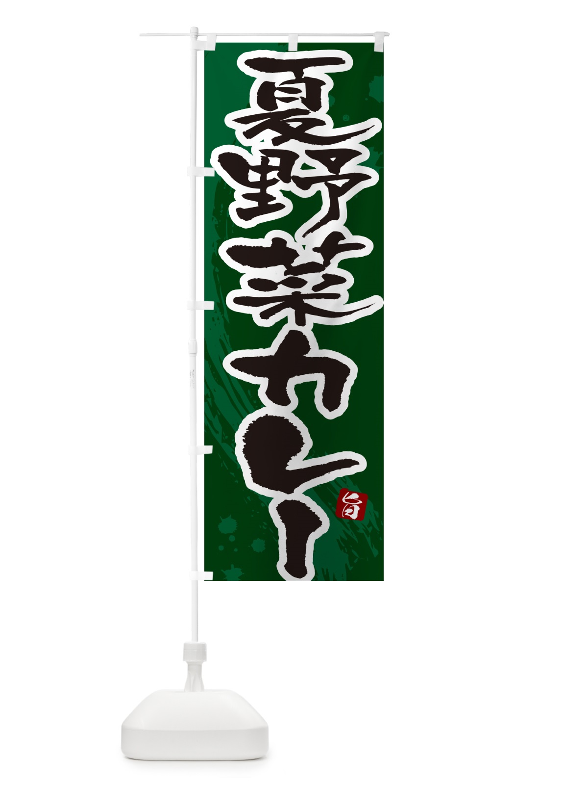 のぼり 夏野菜カレー・筆文字 のぼり旗 NW0L(デザイン【B】)