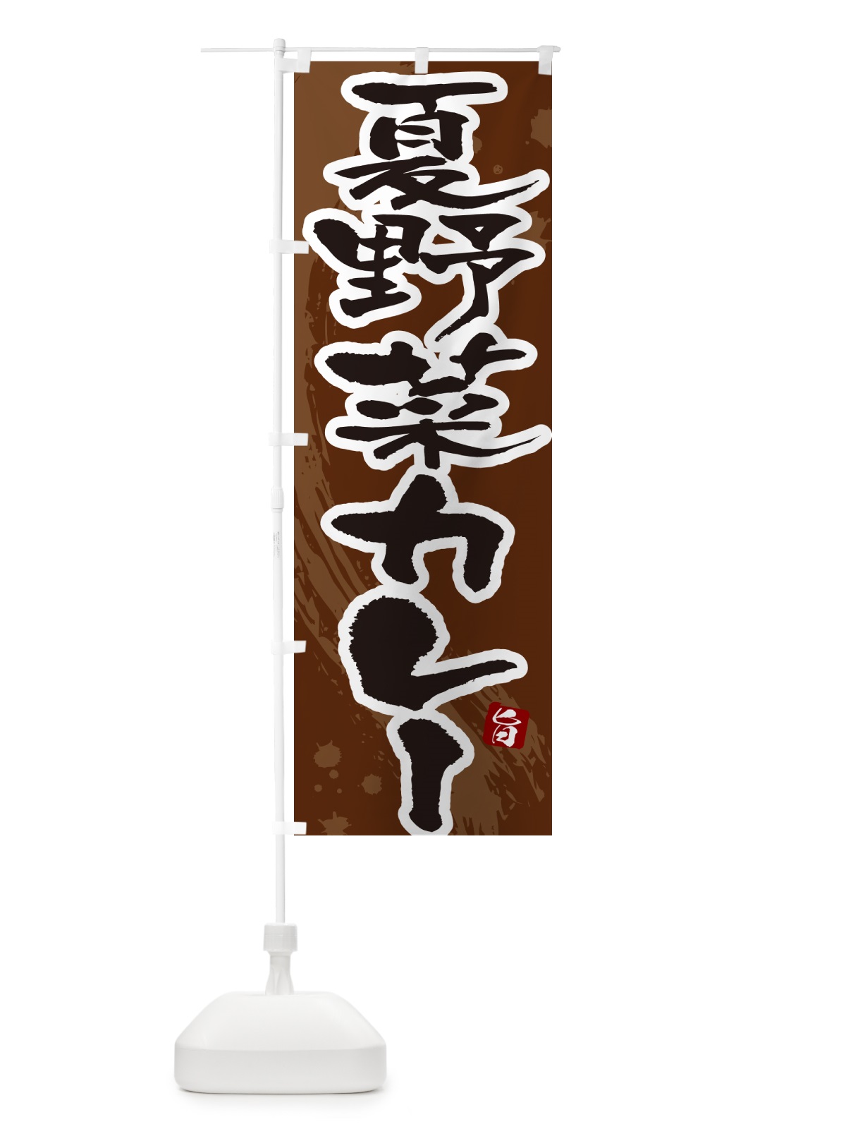 のぼり 夏野菜カレー・筆文字 のぼり旗 NW0L(デザイン【C】)