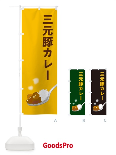 のぼり 三元豚カレー のぼり旗 NW0N
