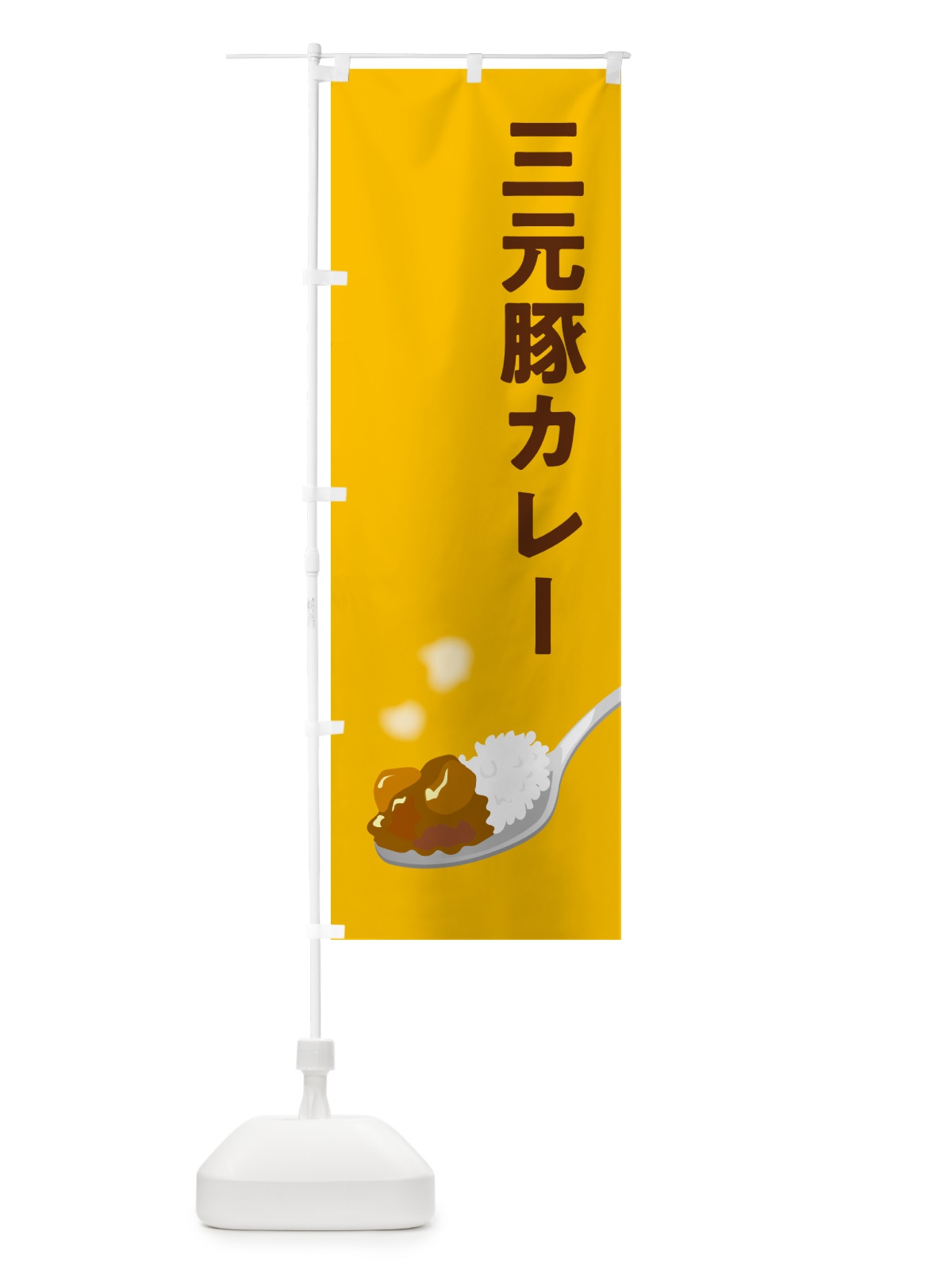 のぼり 三元豚カレー のぼり旗 NW0N(デザイン【A】)