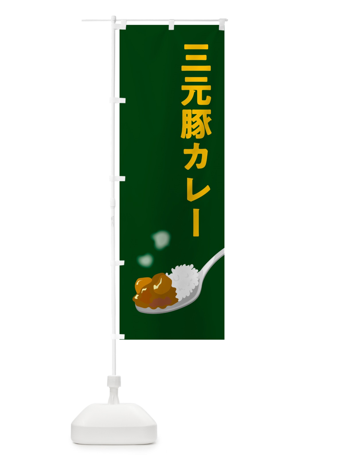 のぼり 三元豚カレー のぼり旗 NW0N(デザイン【B】)