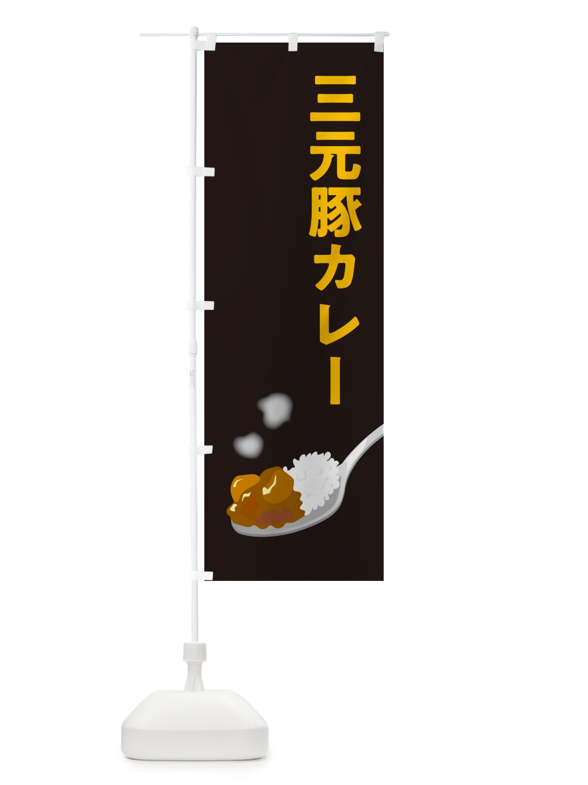 のぼり 三元豚カレー のぼり旗 NW0N(デザイン【C】)