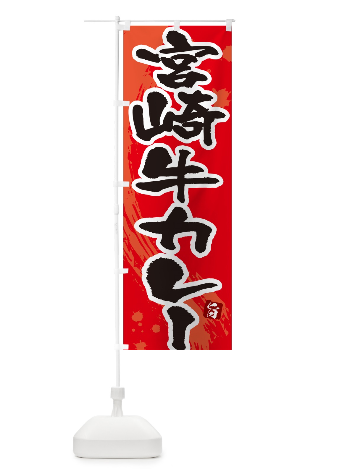 のぼり 宮崎牛カレー・筆文字 のぼり旗 NW0P(デザイン【B】)